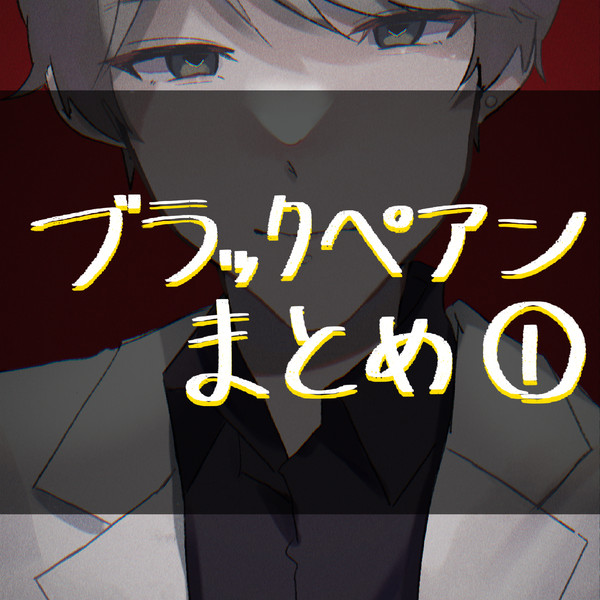 BPまとめ