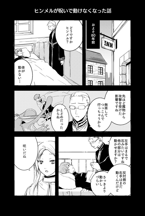 【漫画】魔物の呪いで動けなくなったヒンメル