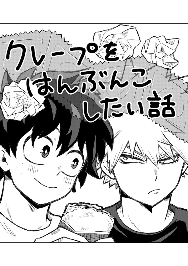 クレープをはんぶんこしたい話
