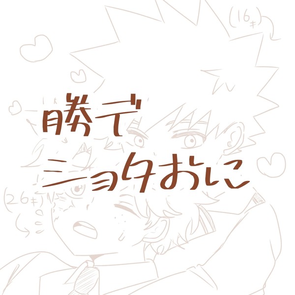 勝デショタおに