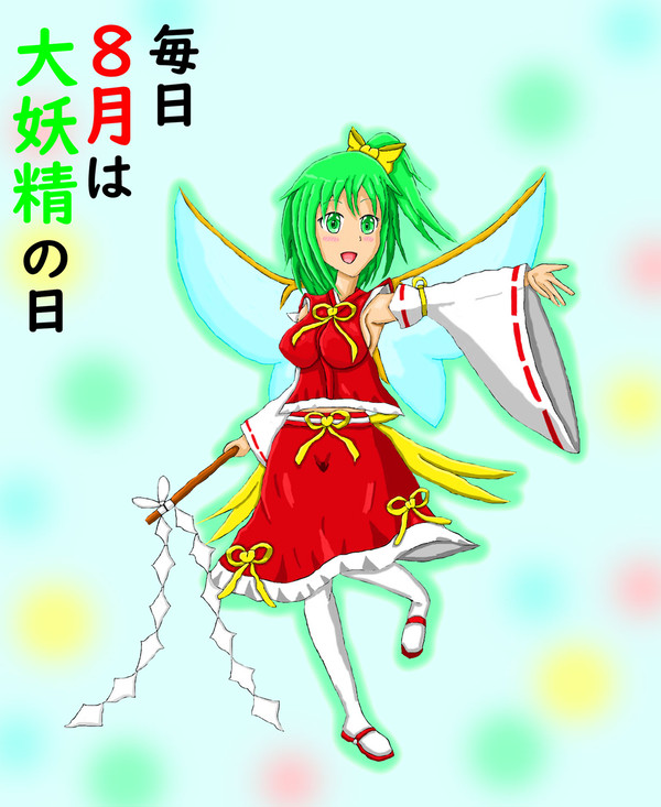 大妖精の日イラスト 兼 東方博妖記 新タイトル