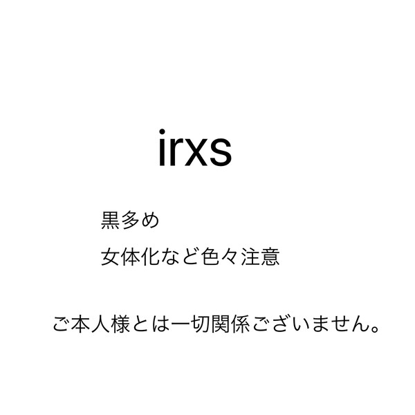 irxsまとめ