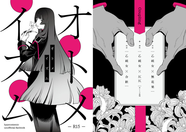 【Web再録】オトメイズム【中王区乙統女総攻】