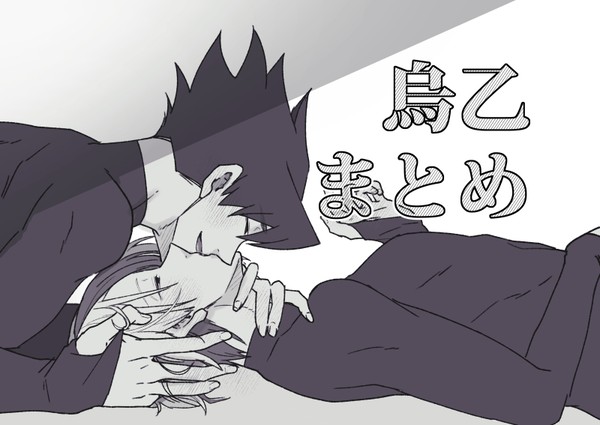 krot/烏乙まとめ02