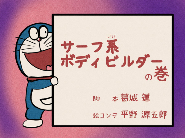 サーフ系ボディビルダーの巻