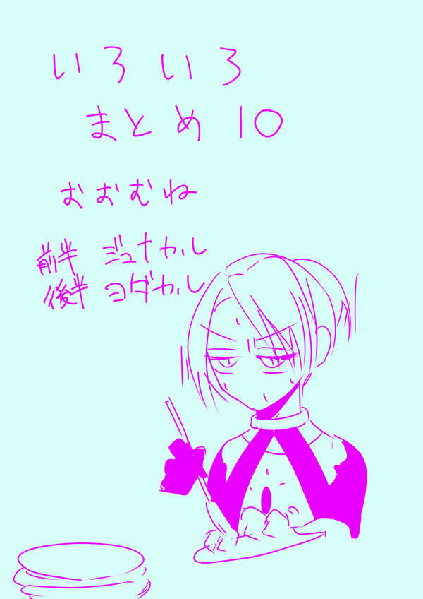いろいろまとめ10