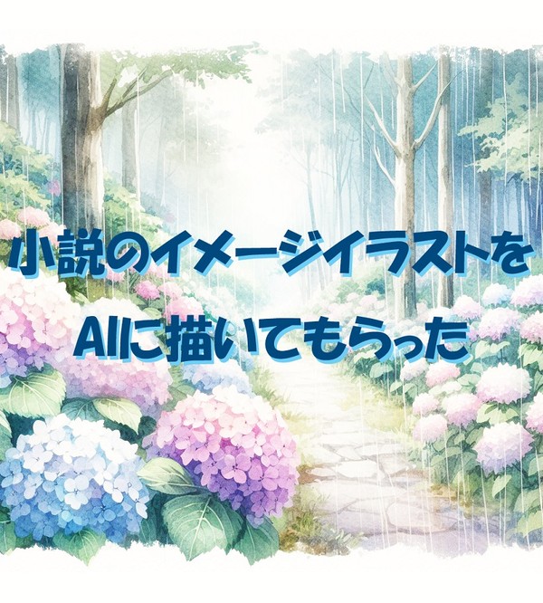 <注：AI絵>飛鳥小説のイメージイラスト