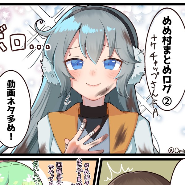 めめ村まとめログ②＋α