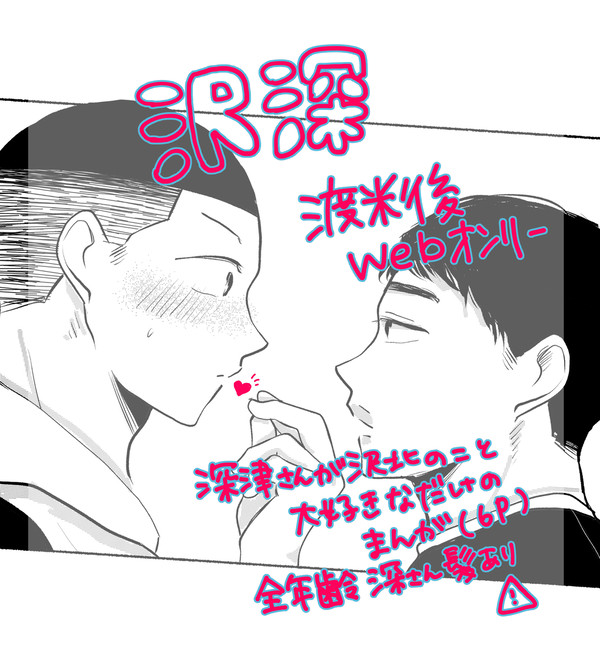 【渡米後・沢深Webオンリー展示漫画】