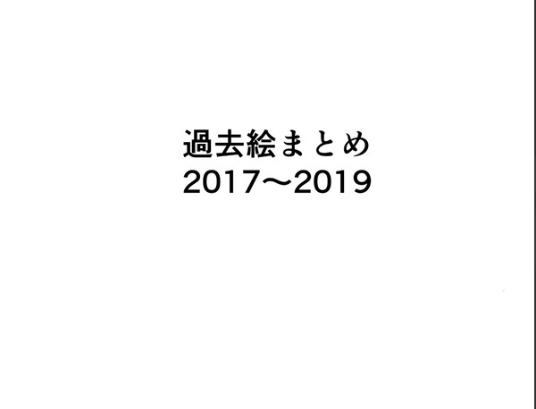 過去絵まとめ2