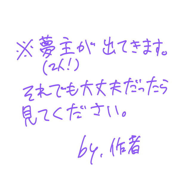 夢主色々