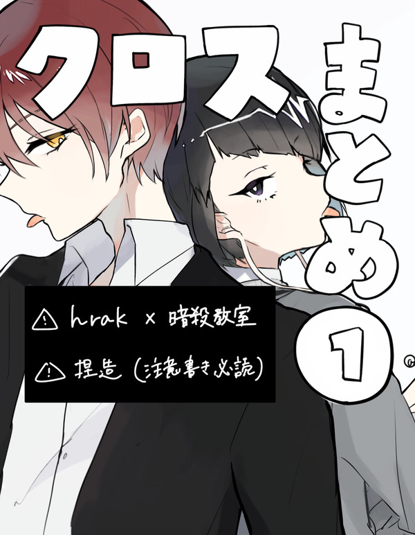 クロスまとめ①
