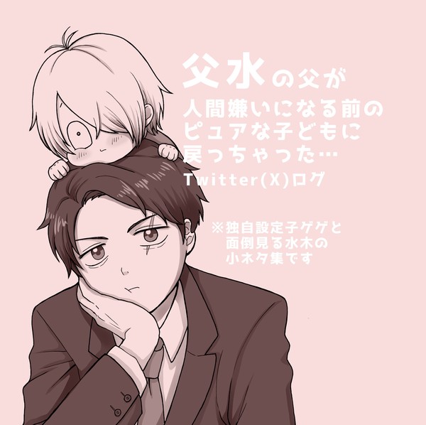 ピュア子ゲゲと水木まとめ