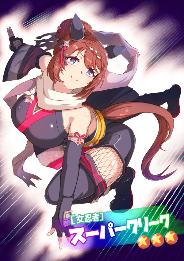 ［女忍者］スーパークリーク