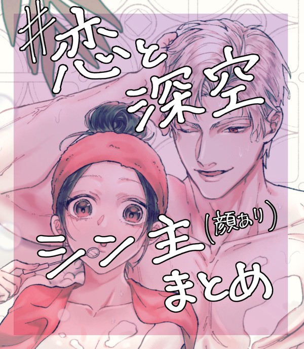 シン主まとめ【恋と深空】