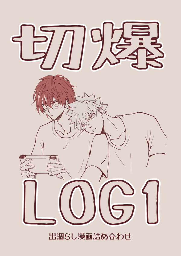 切爆LOG1