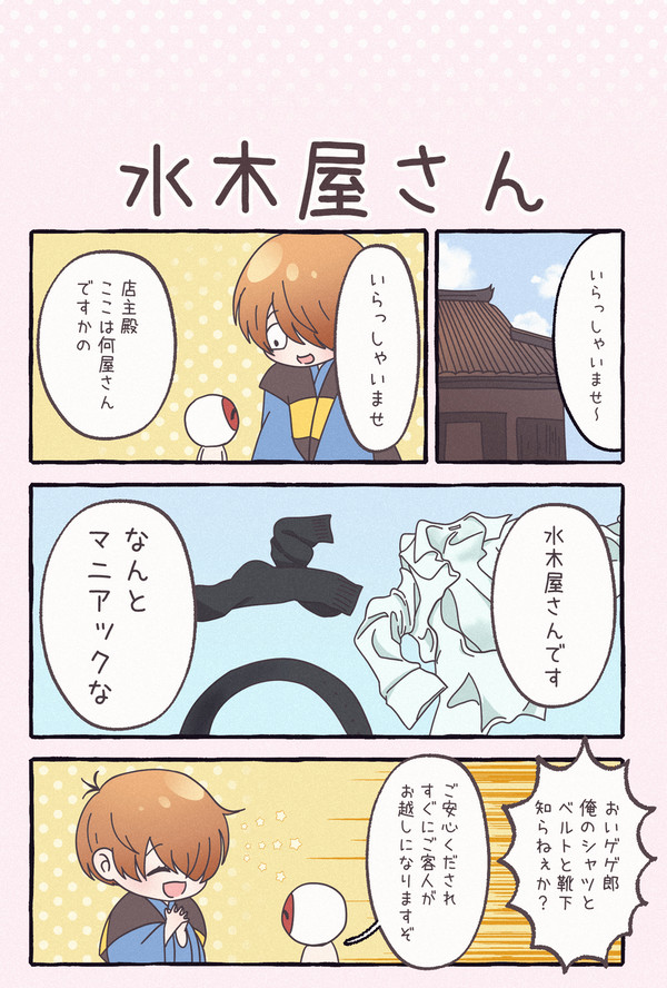 水木屋さん
