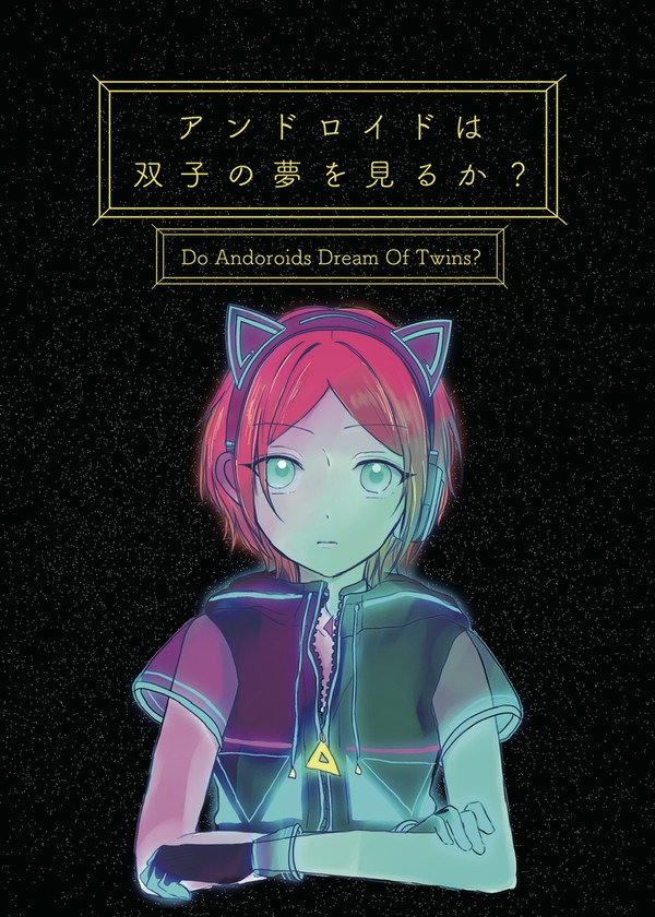 【web再録】アンドロイドは双子の夢を見るか?