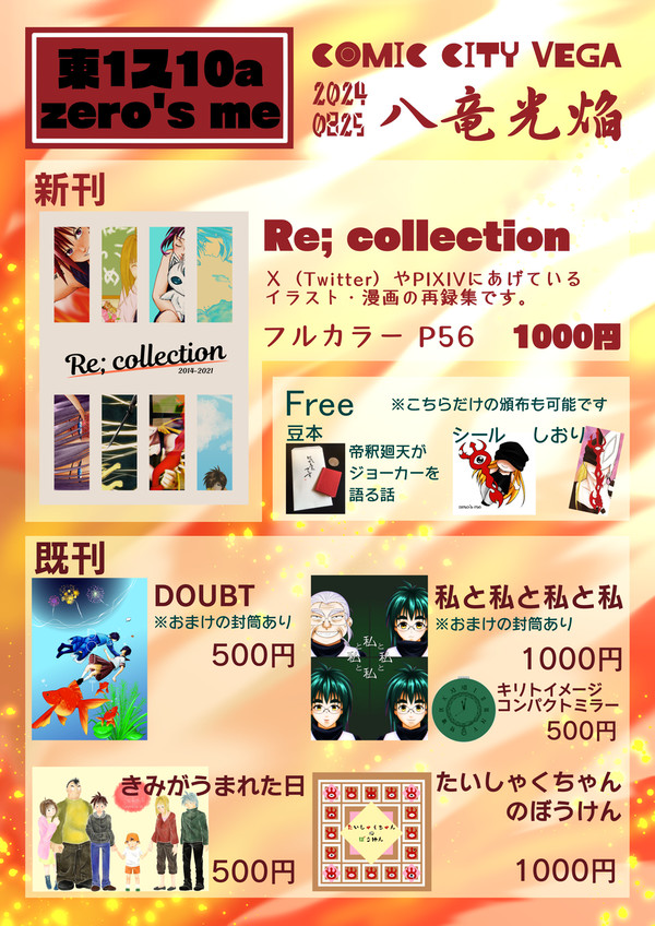 COMIC CITY VEGA 2024 八竜光焔　お品書き