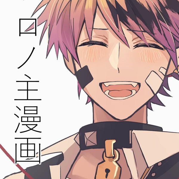 ロノ主漫画