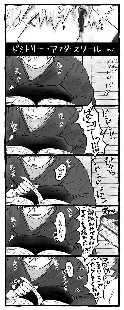 【切爆マンガ】ドミトリー・アフタースクール