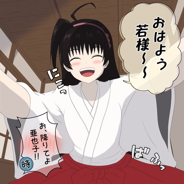おはよう亜矢子