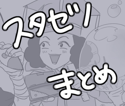 スゼまとめ