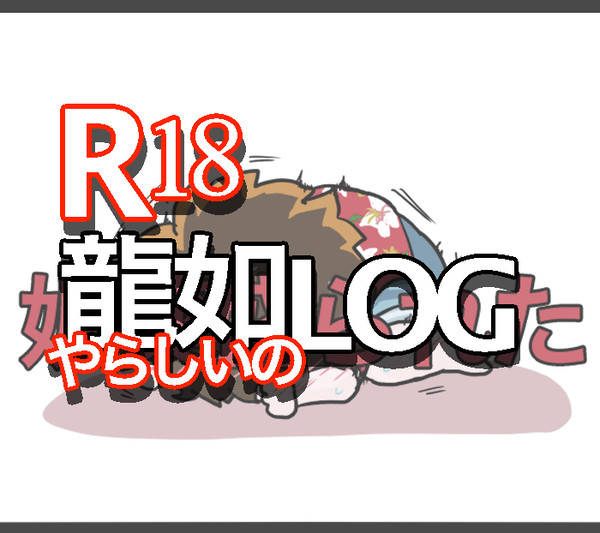 [R18]腐如ｲｶｶﾞﾜｼｲのまとめ2