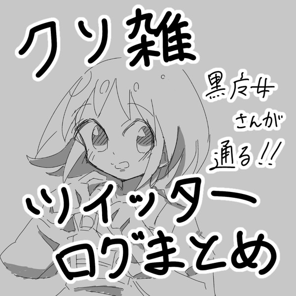 クソ雑ツイッターログまとめ【黒魔女さんが通る‼︎】