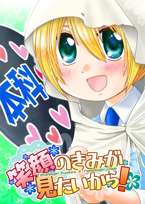 【Web再録】　笑顔のきみが見たいから！