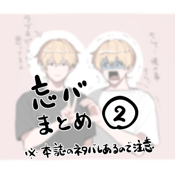 忘バまとめ②