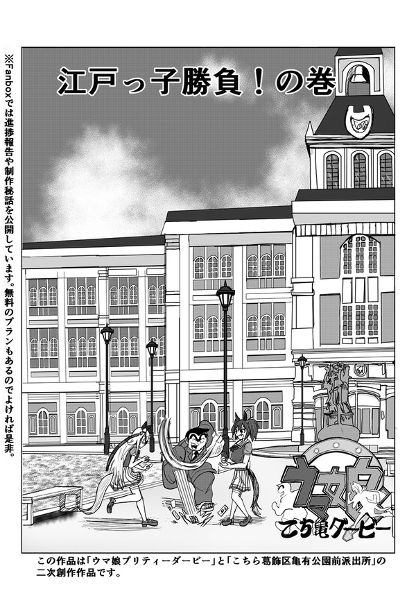 こち亀の両さんがトレセン学園に行く話㉟