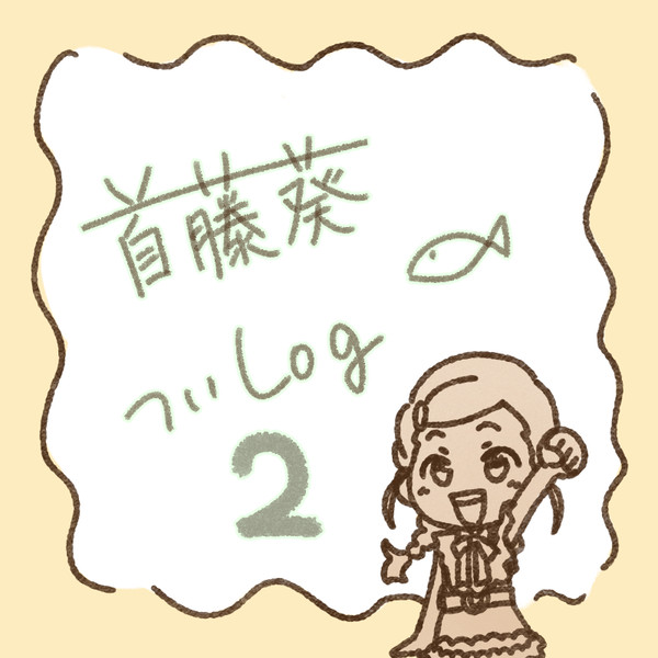 首藤葵ついログ２