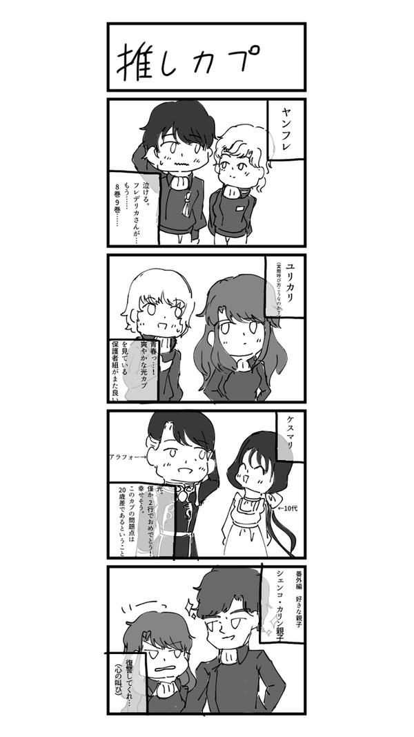 推しカプ＋α