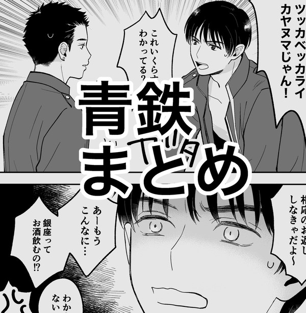 青鉄まとめ