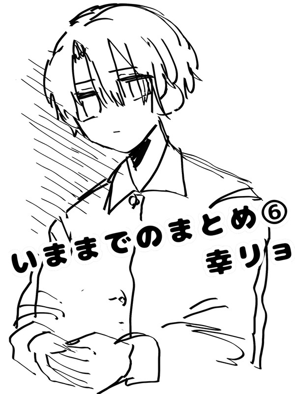 いままでの落書きまとめ⑥