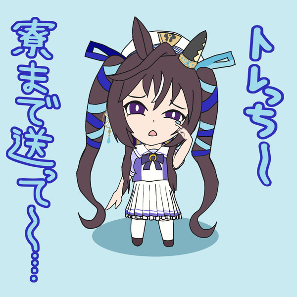 トレっち～・・・