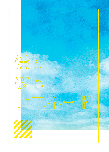 新刊『僕と彼とレモネード』