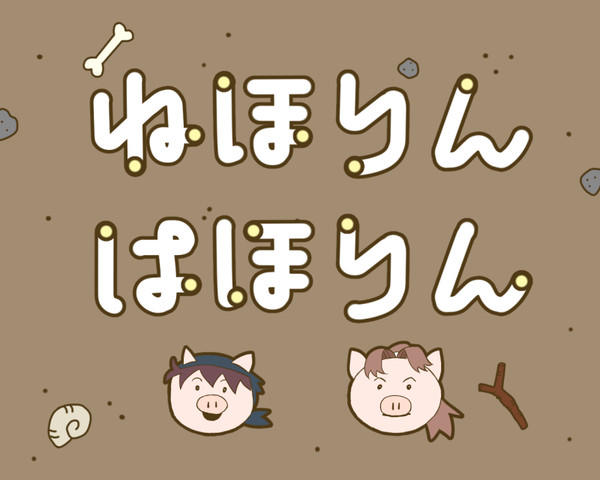 【利土井】ね〇りんぱ〇りん