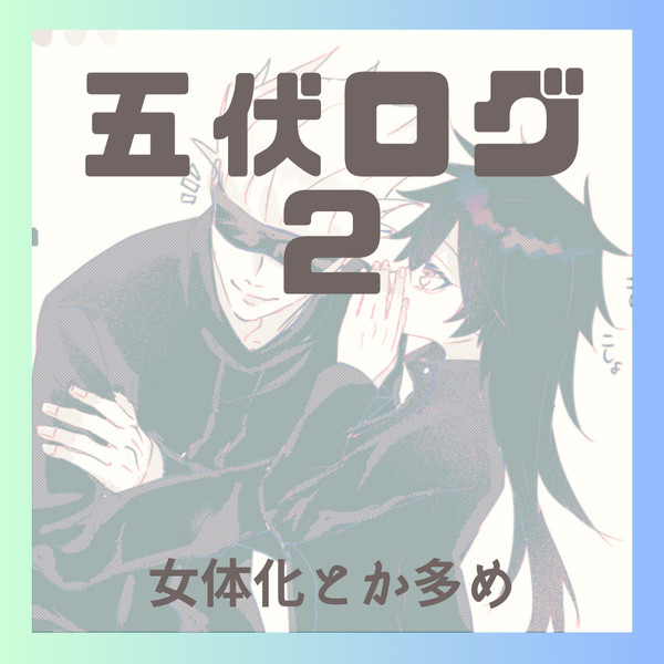 五伏ログ2