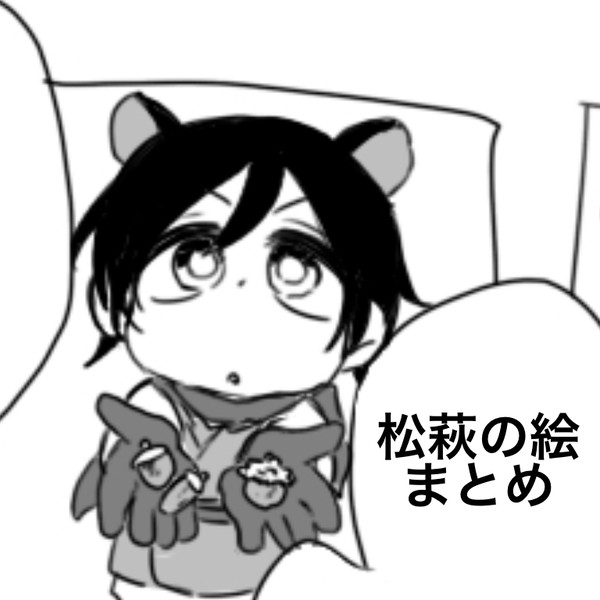 松萩ログ1