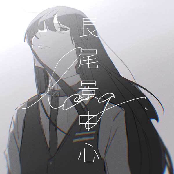 長尾景中心log3