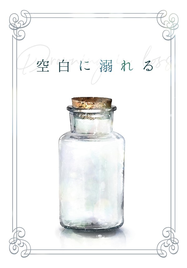 空白に溺れる【OU4新刊サンプル】