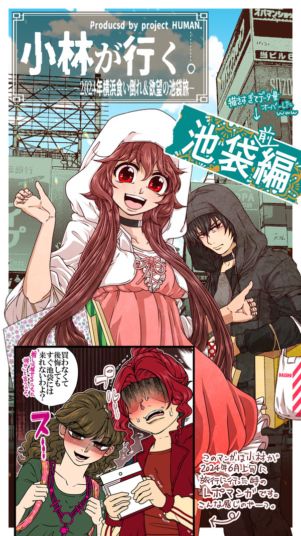 【旅レポ漫画】小林が行く。2024池袋前編