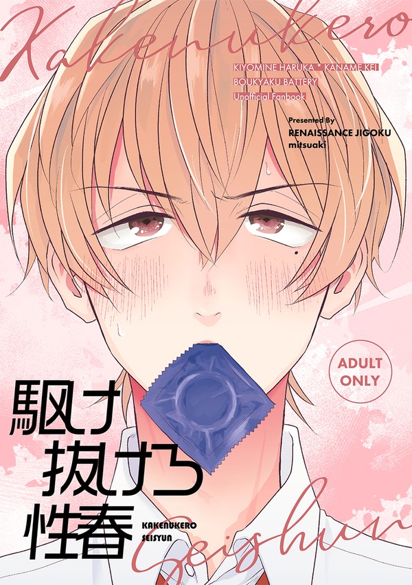駆け抜けろ性春【8/25新刊サンプル】