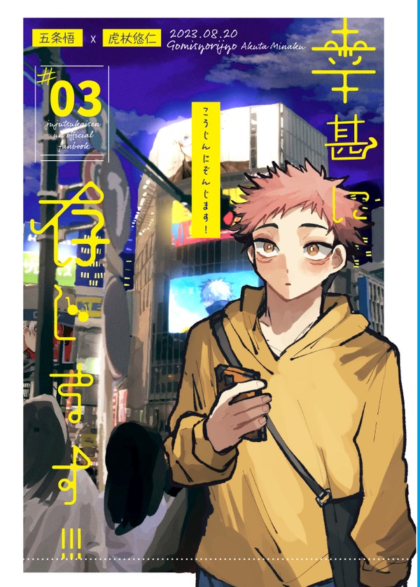 【五悠】幸甚に存じます!【WEB再録】