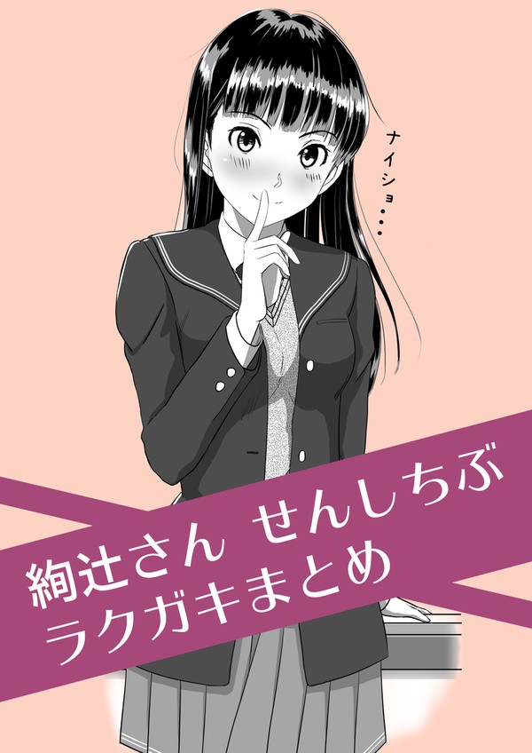 今日の絢辻さんはなんだか積極的だぞ~せんしちぶラクガキ まとめ