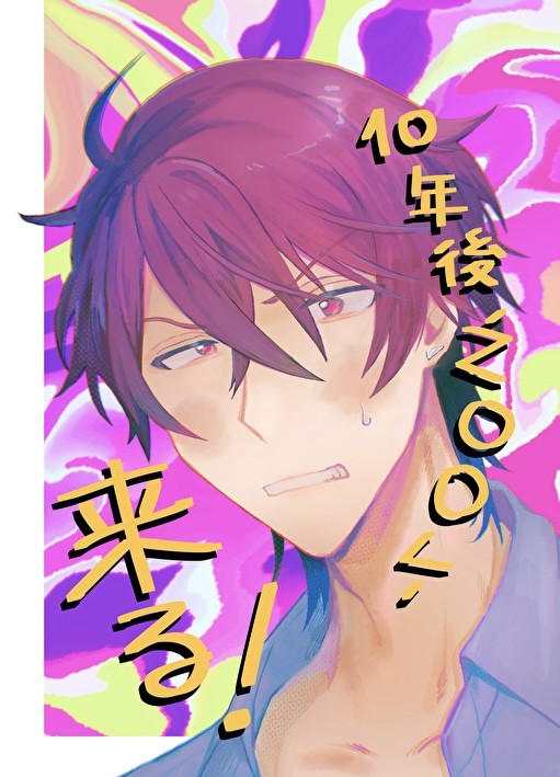 【Web再録】10年後ŹOOĻ来る！