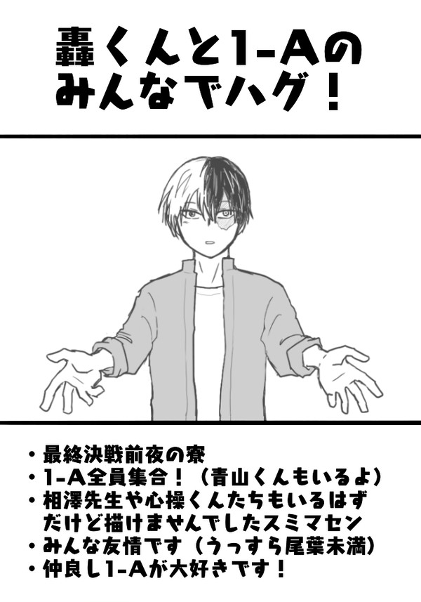 【MHA】轟くんと1-Aのみんなでハグ!