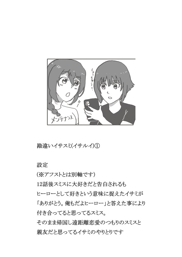 勘違いイサスミ(イサルイ)